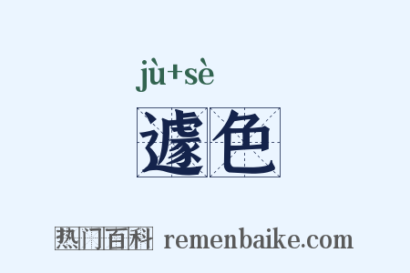 遽色是什么意思的图片